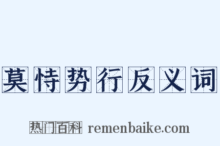 莫恃势行反义词是什么意思的图片